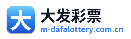 大发彩票